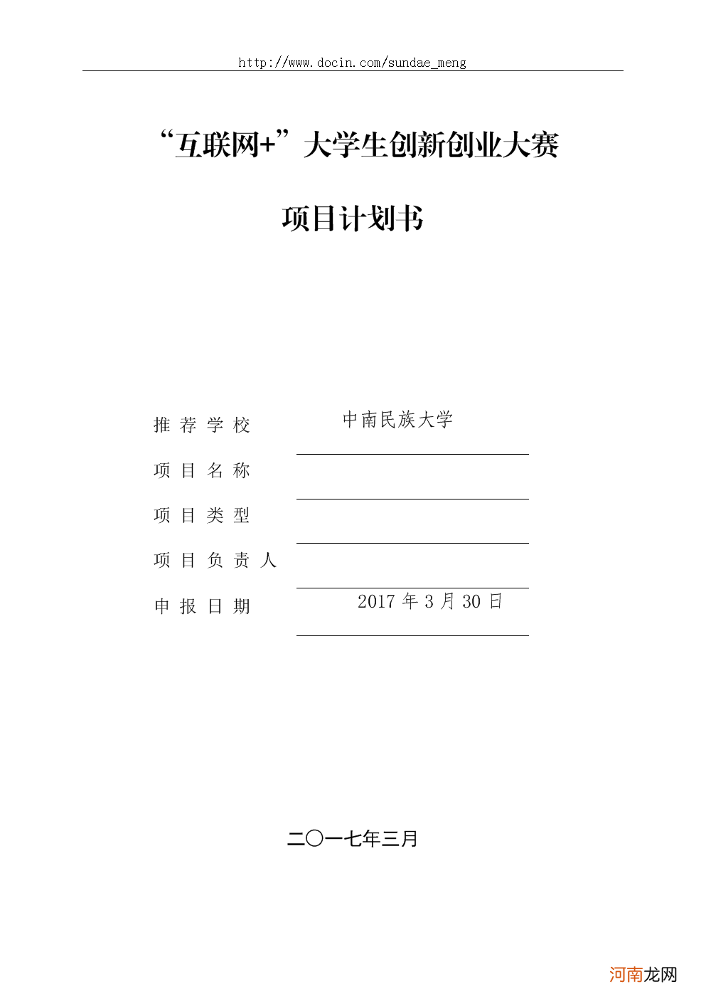 项目创业计划书 大学生创业项目计划书