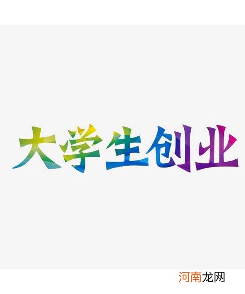 加盟创业项目 加盟创业项目可行性分析报告包括什么内容