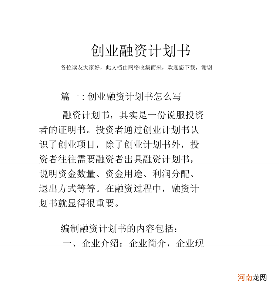 创业融资计划书 创业融资计划书2000字