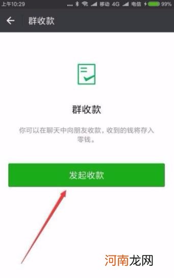 微信怎么发起群收款 微信发起群收款如何设置？