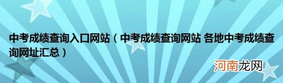 中考成绩查询网站各地中考成绩查询网址汇总 中考成绩查询入口网站