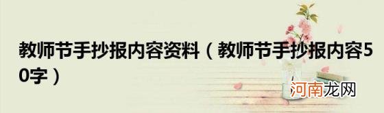 教师节手抄报内容50字 教师节手抄报内容资料