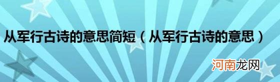 从军行古诗的意思 从军行古诗的意思简短