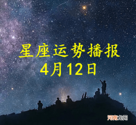 【日运】十二星座2022年4月12日运势播报