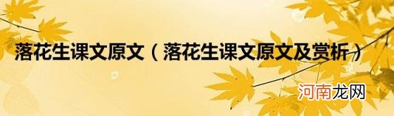 落花生课文原文及赏析 落花生课文原文