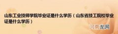 山东省技工院校毕业证是什么学历 山东工业技师学院毕业证是什么学历