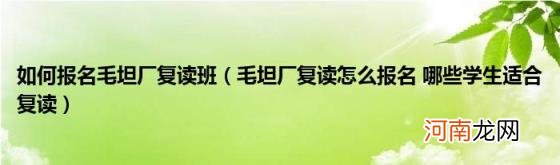 毛坦厂复读怎么报名哪些学生适合复读 如何报名毛坦厂复读班