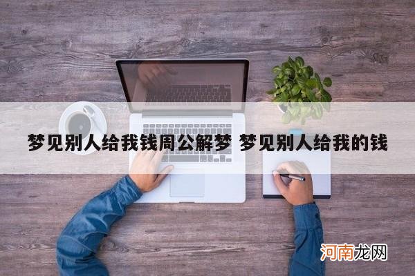 梦见别人给我钱周公解梦 梦见别人给我的钱