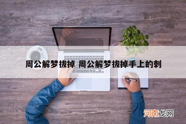 周公解梦拔掉 周公解梦拔掉手上的刺