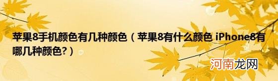 苹果8有什么颜色iPhone8有哪几种颜色? 苹果8手机颜色有几种颜色