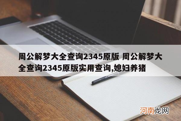 周公解梦大全查询2345原版 周公解梦大全查询2345原版实用查询,媳妇养猪