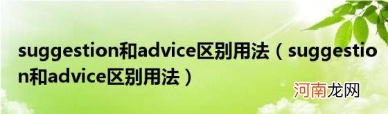 suggestion和advice区别用法 suggestion和advice区别用法