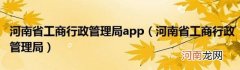 河南省工商行政管理局 河南省工商行政管理局app