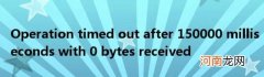 Operationtimedoutafter150000millisecondswith0bytesreceived