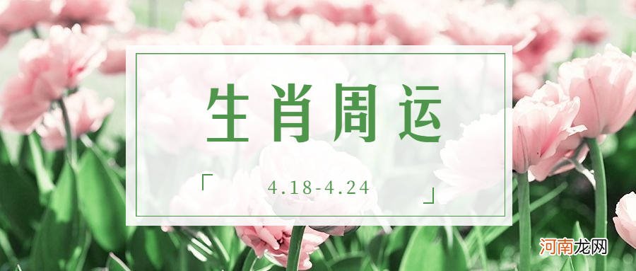 4.18-4.24 12生肖一周运势预报