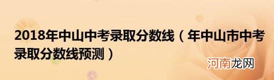 年中山市中考录取分数线预测 2018年中山中考录取分数线