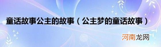 公主梦的童话故事 童话故事公主的故事