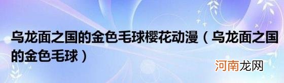 乌龙面之国的金色毛球 乌龙面之国的金色毛球樱花动漫