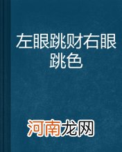 左眼下面跳动怎么回事 右眼下面一直跳动