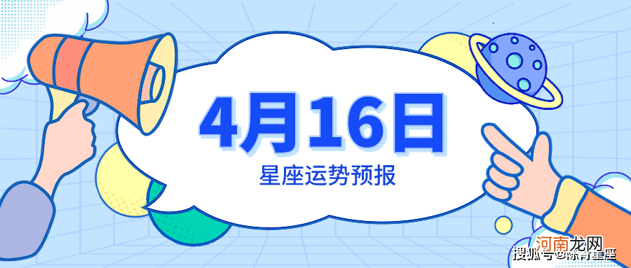 4月16日星座运势预报：白羊工作顺遂，水瓶心情愉快