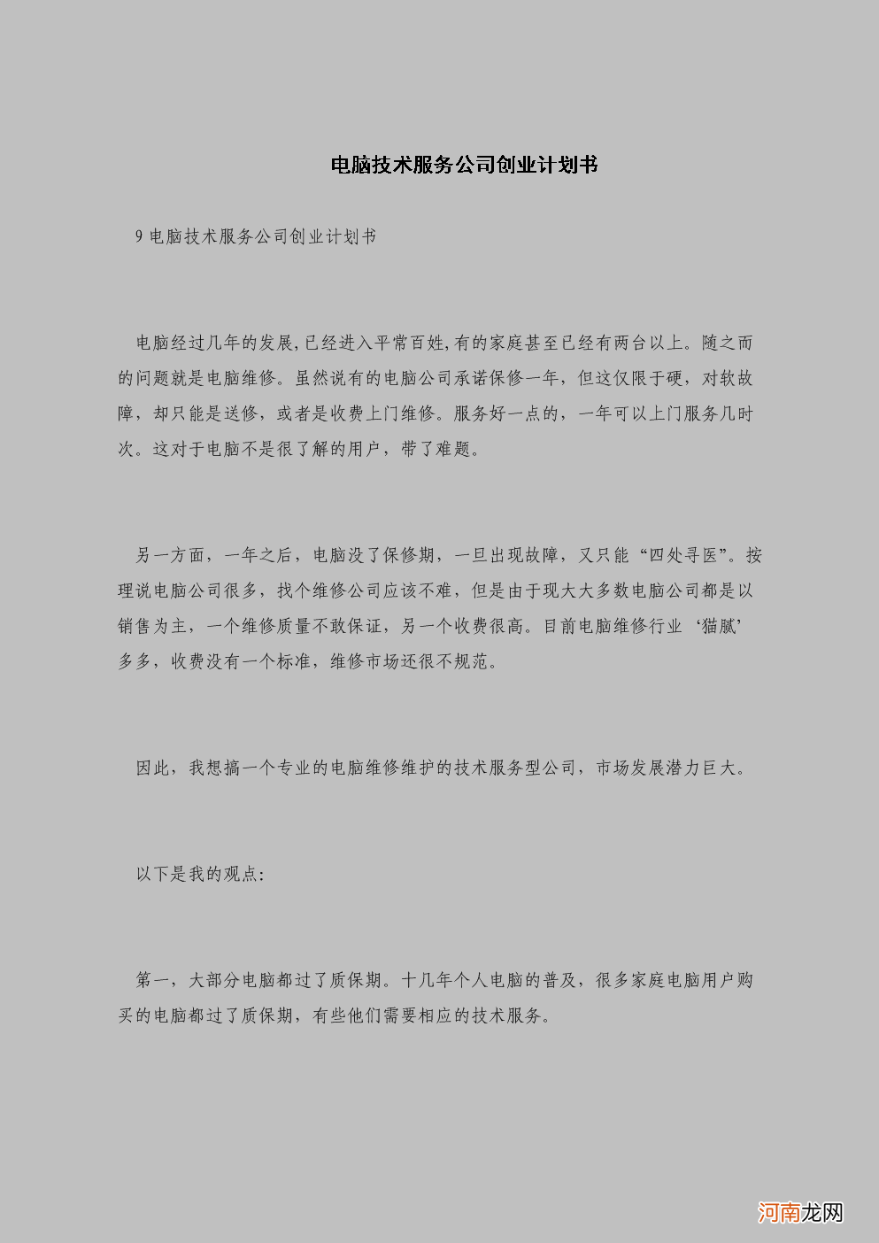 企业创业策划书 企业创业策划书2000字