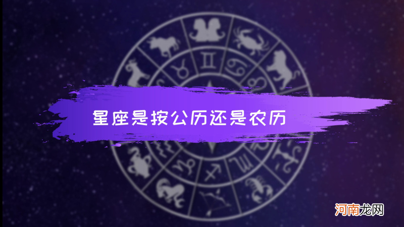 星座查询按照农历还是阳历 星座查询按照农历还是阳历算