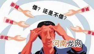 该不该给亲戚借钱？为什么不要向亲戚轻易借钱？