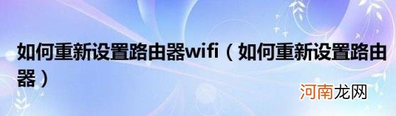 如何重新设置路由器 如何重新设置路由器wifi