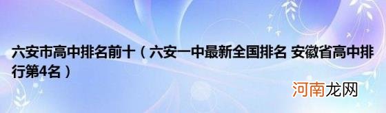 六安一中最新全国排名安徽省高中排行第4名 六安市高中排名前十