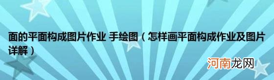 怎样画平面构成作业及图片详解 面的平面构成图片作业手绘图