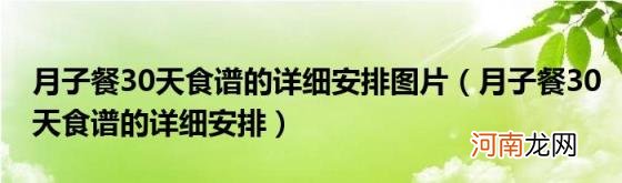 月子餐30天食谱的详细安排 月子餐30天食谱的详细安排图片