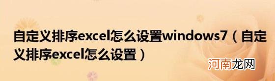 自定义排序excel怎么设置 自定义排序excel怎么设置windows7