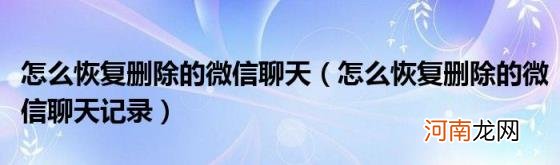 怎么恢复删除的微信聊天记录 怎么恢复删除的微信聊天