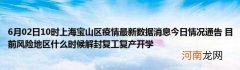 6月02日10时上海宝山区疫情最新数据消息今日情况通告目前风险地区什么时候解封复工复产开学