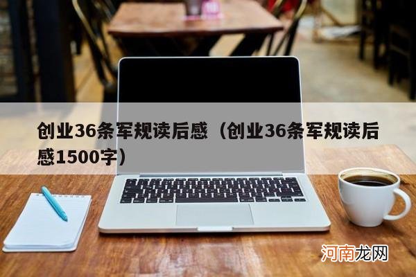 创业36条军规读后感1500字 创业36条军规读后感