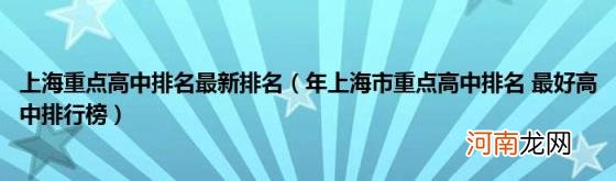 年上海市重点高中排名最好高中排行榜 上海重点高中排名最新排名