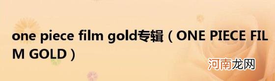 ONEPIECEFILMGOLD onepiecefilmgold专辑