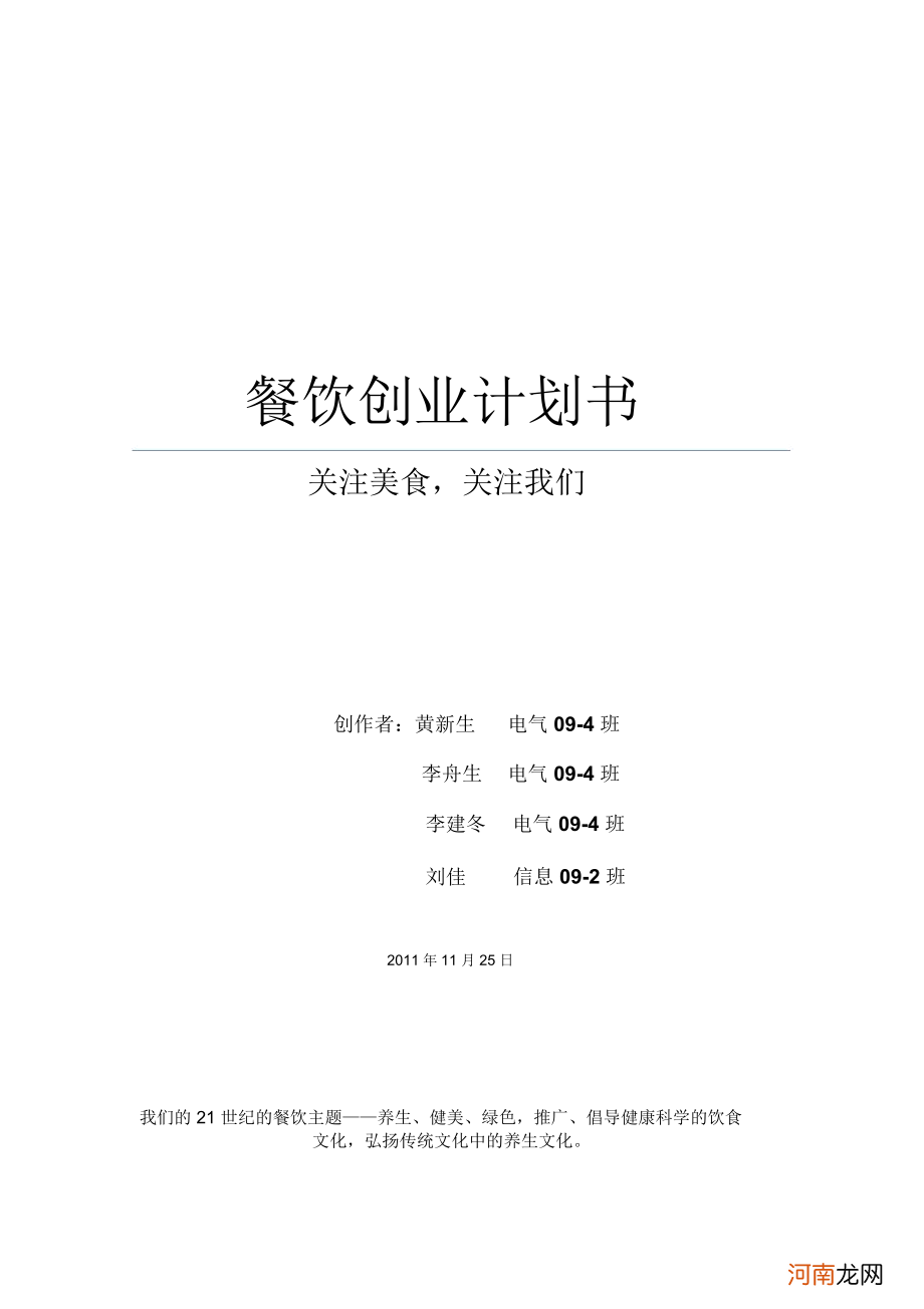 餐厅创业计划书范文 关于开办餐厅的创业计划书