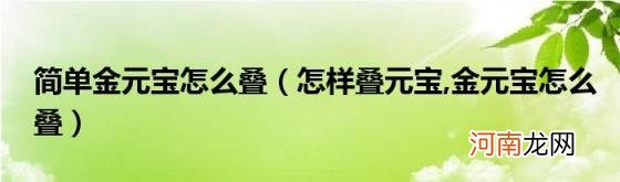 简单金元宝怎么叠（怎样叠元宝 金元宝怎么叠）