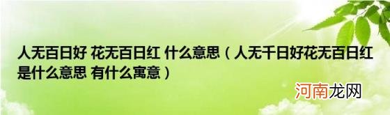 人无千日好花无百日红是什么意思有什么寓意 人无百日好花无百日红什么意思