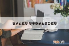 穿毛衣解梦 梦见穿毛衣周公解梦