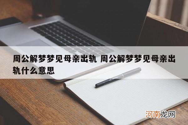 周公解梦梦见母亲出轨 周公解梦梦见母亲出轨什么意思