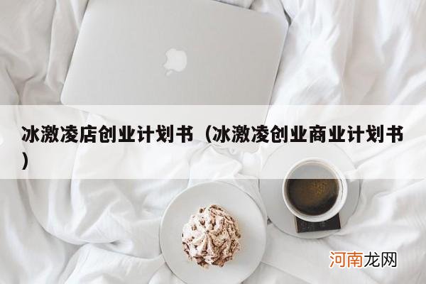 冰激凌创业商业计划书 冰激凌店创业计划书