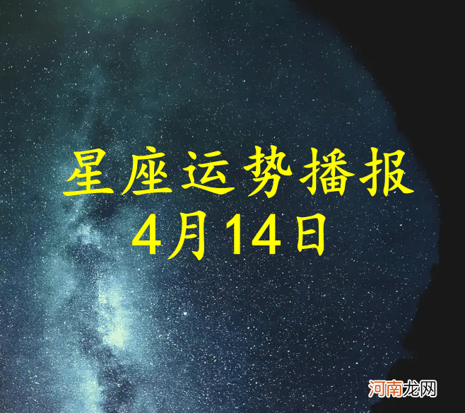 【日运】十二星座2022年4月14日运势播报