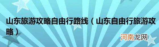 山东自由行旅游攻略 山东旅游攻略自由行路线