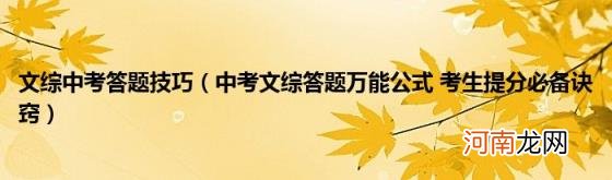 中考文综答题万能公式考生提分必备诀窍 文综中考答题技巧