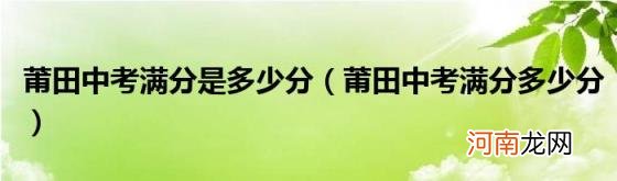 莆田中考满分多少分 莆田中考满分是多少分