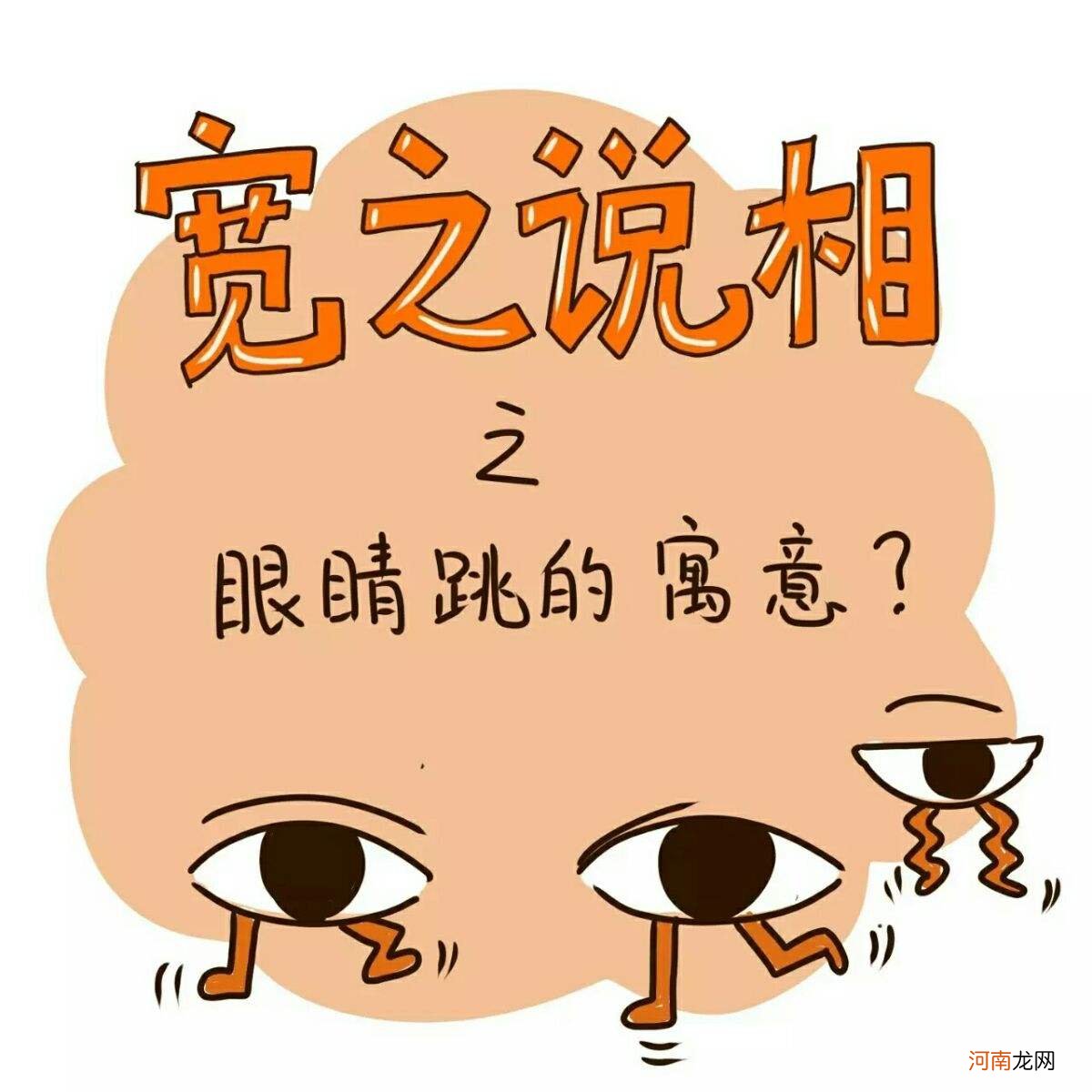 右眼一直跳真的不好吗女 右眼一直跳真的不好吗