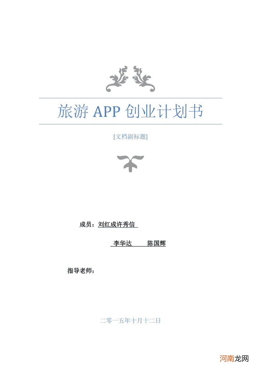 app创业策划书 APP创业计划书模板