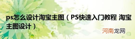 PS快速入门教程淘宝主图设计 ps怎么设计淘宝主图